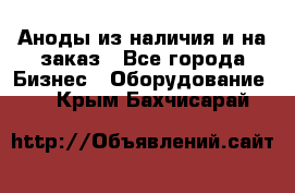 Аноды из наличия и на заказ - Все города Бизнес » Оборудование   . Крым,Бахчисарай